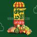 عروض بنده الطازج اليوم 18 مايو 2025 الموافق 20 ذو القعدة 1446 سوق الأحد ما قده أحد