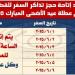 السكة الحديد تفتح الحجز المسبق على القطارات المسافرة خلال إجازة عيد الأضحى