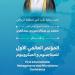 نائب أمير الرياض.. يرعى انطلاق مؤتمر «الميتاجينوم والميكروبيوم».. اليوم