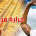 الرصد الجوي: درجات حرارة فوق المعدلات اليوم