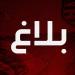 النادي الإفريقي.. بلاغ عن لجنة الإشراف على الجلسات العامة والمنخرطين
