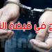 الإطاحة ب'الشبح': منحرف خطير اقترف سلسلة سرقات طالت رجال أعمال وأطباء