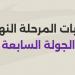 إيقاف 11 لاعب.. الكشف عن عقوبات الجولة 7 من المرحلة النهائية للدوري