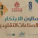 صالون الصناعات التقليدية يعود في دورته ال41: ابتكار يُحافظ على الهوية ويُنعش الاقتصاد