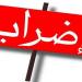 منوبة: تنفيذ اضراب بيومين بمجمع "أس ك" للكوابل الكهربائية للسيارات بقصر السعيد