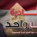 وزارة الداخلية تطلق المرحلة 27 من مبادرة «كلنا واحد» لتوفير السلع بأسعار مخفضة