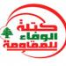 “الوفاء للمقاومة”: لرفض مشاريع الإذعان للاحتلال.. والمقاومة أعطت للبنان معاني العزة والكرامة