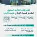 "التجارة" توضح اشتراطات التأكيد السنوي لبيانات السجل التجاري للمؤسسة الفردية