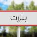 بنزرت... على هامش زيارة كاتب الدولة لدى وزارة الصناعة ..عملية بيضاء بالميناء البترولي لشركة ستير