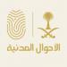 الأحوال المدنية: خدماتنا مستمرة خلال إجازة عيد الأضحى عبر أبشر