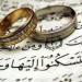 أسس الزواج الناجح.. من حسن الاختيار الى حسن التعايش
