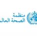 الصحة العالمية تدعو لحظر نكهات التبغ والنيكوتين لحماية الشباب
