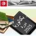 قابس: انتهاء الاستعدادات لامتحان الباكالوريا