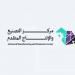 مركز التصنيع والإنتاج المتقدم.. تعزيزٌ لتنافسية الصناعة السعودية عالميًا