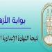 خطوات ورابط الاستعلام عن نتيجة الشهادة الإعدادية الأزهرية 2025