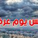 يوم ''الوقفة'' تحت رحمة الغيوم: أمطار غزيرة متوقّعة بهذه المناطق التونسية