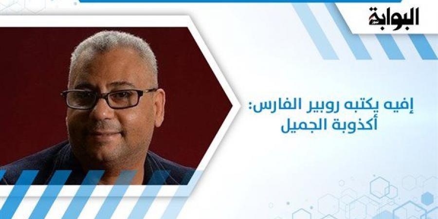 إفيه يكتبه روبير الفارس: أكذوبة الجميل