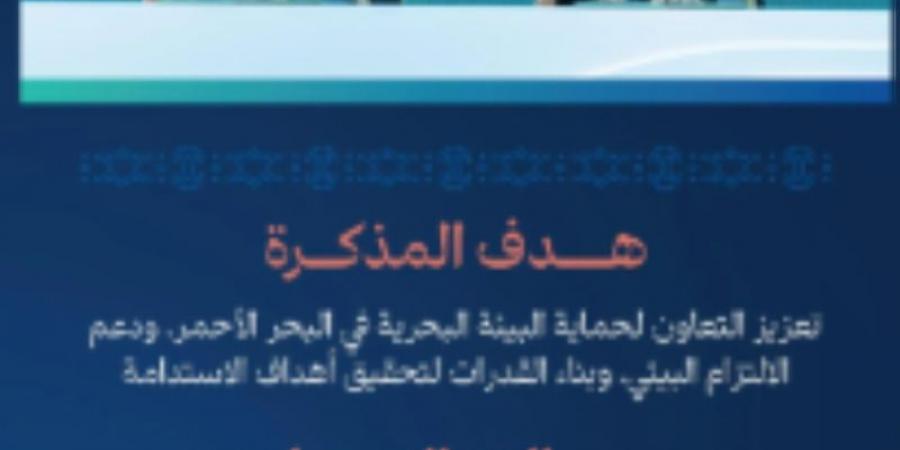 مذكرة تفاهم بين الهيئة السعودية للبحر الأحمر والمركز الوطني للرقابة على الالتزام البيئي