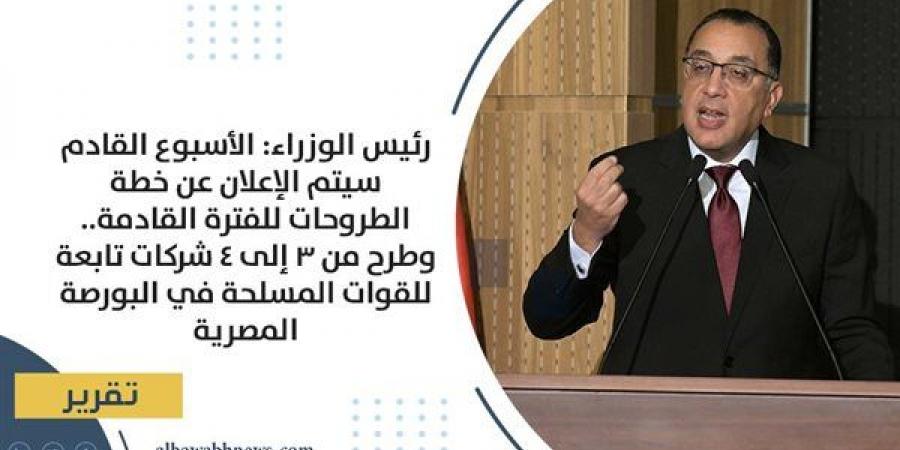 الوزراء: الأسبوع القادم سيتم الإعلان عن خطة الطروحات للفترة القادمة.. وطرح من 3 إلى 4 شركات تابعة للقوات المسلحة في البورصة المصرية