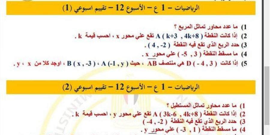 مراجعات نهائية.. أسئلة تقييم الأسبوع الـ 12 الرياضيات لـ الصف الأول الإعدادي