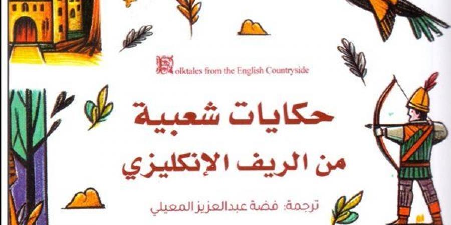 صدور كتاب "حمايات شعبية من الريف الإنجليزي" عن دار السلاسل