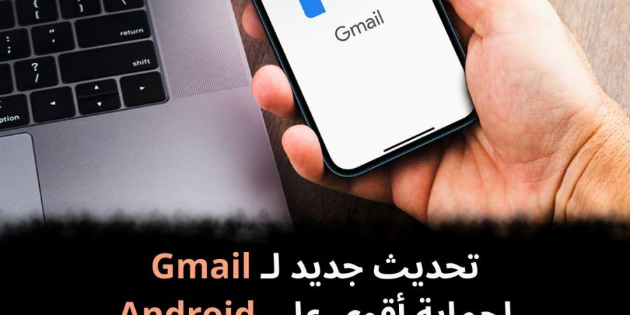 تحديث جديد لـ Gmail لحماية أقوى على Android