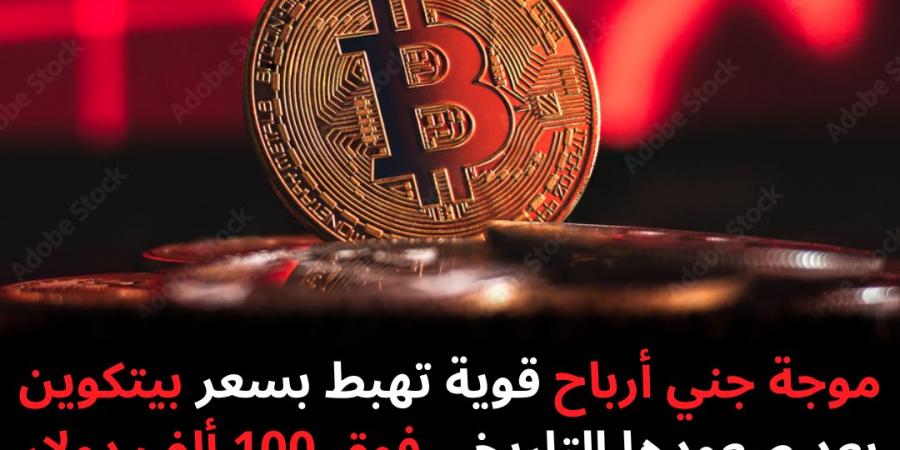 موجة جني أرباح قوية تهبط بسعر بيتكوين بعد صعودها التاريخي فوق 100 ألف دولار