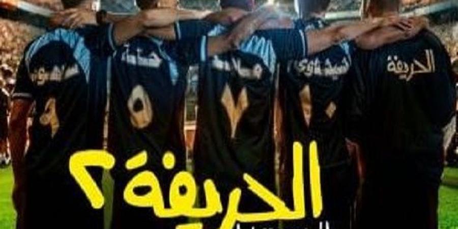 الحريفة 2 يكتسح الإيرادات في أول 4 أيام