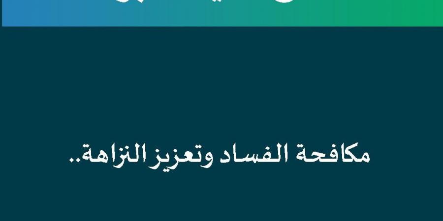 "تعليم الرياض" تعزز قيم النزاهة والحفاظ على المكتسبات الوطنية