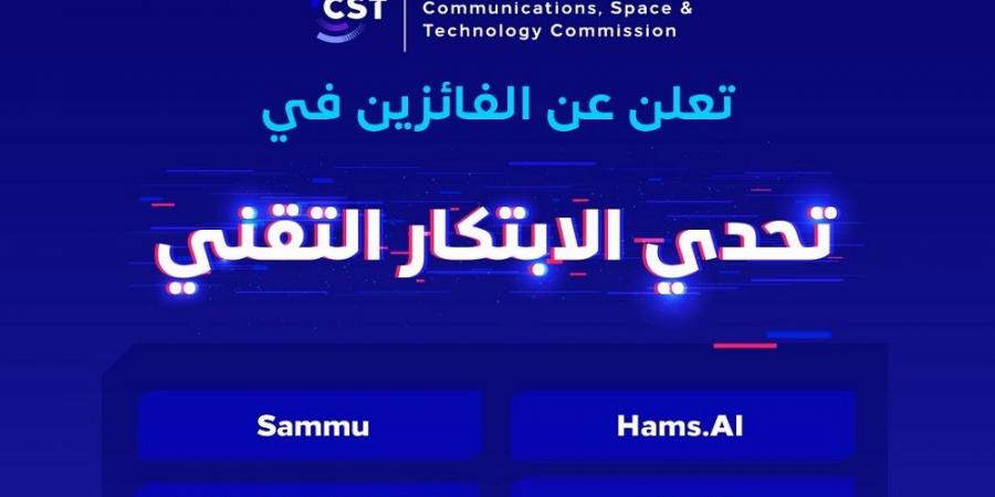 هيئة الاتصالات والفضاء والتقنية تعلن عن الفائزين في تحدي الابتكار التقني 2024