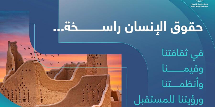 حقوق الإنسان.. أولوية سعودية