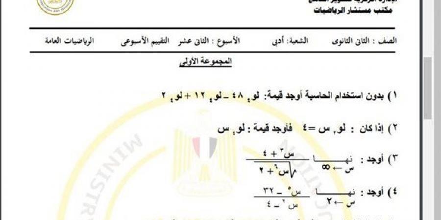 مراجعات نهائية.. أسئلة تقييم الأسبوع الـ 12 الرياضيات العامة الصف الثاني الثانوي