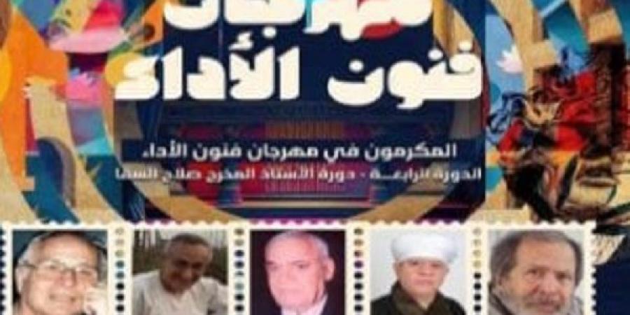 مهرجان فنون الأداء يكشف عن أسماء المكرمين فى حفل الافتتاح