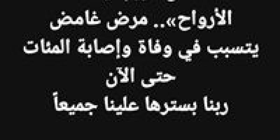 وزارة الصحة تنفي شائعه انتشار مرض الموت الغامض