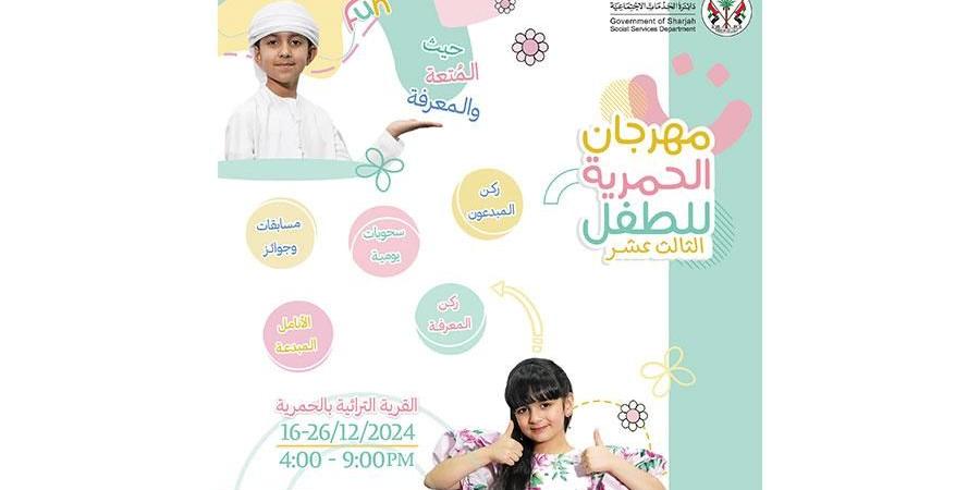 «مهرجان الحمرية للطفل 13» ينطلق الاثنين