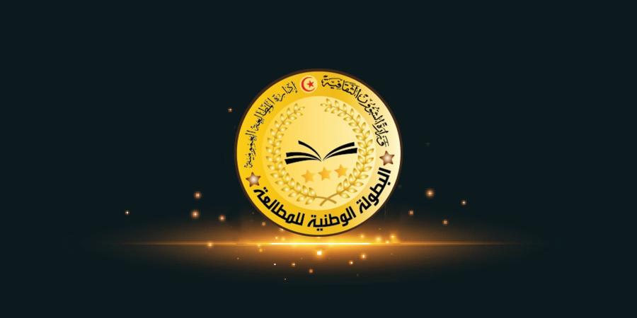 انطلاق الدورة الرابعة للبطولة الوطنية للمطالعة يوم 25 ديسمبر وإحداث جوائز جديدة خاصة بالعائلات