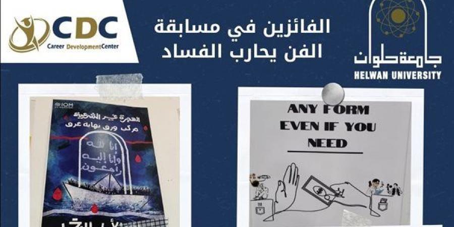 جامعة حلوان تعلن الفائزين في مسابقة الفن يحارب الفساد