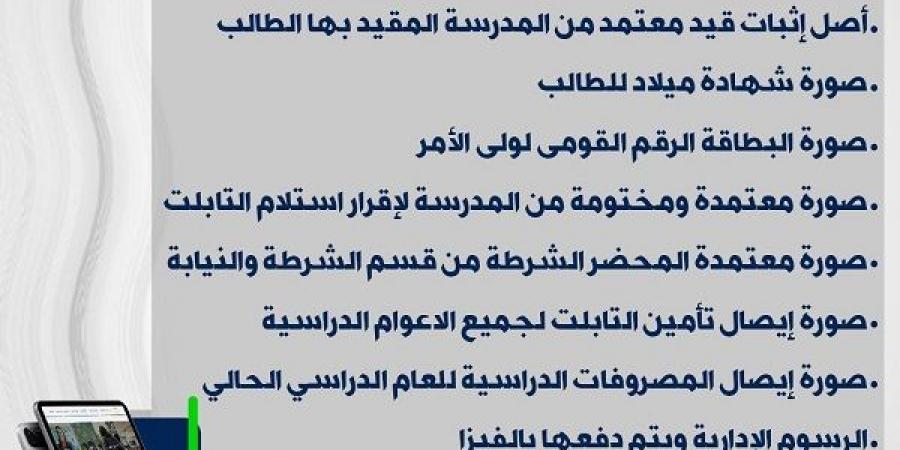 المستندات المطلوبة في حال فقدان التابلت المدرسي .. التعليم تكشف