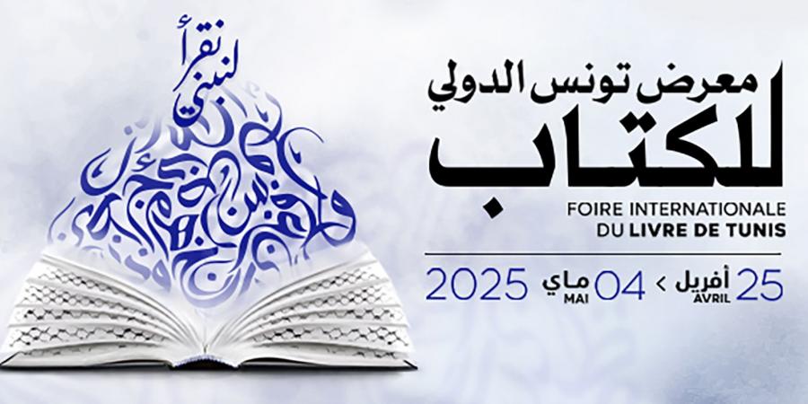 جوائز معرض تونس الدولي للكتاب: تتويج مبدعين في الرواية والفكر والشعر والترجمة