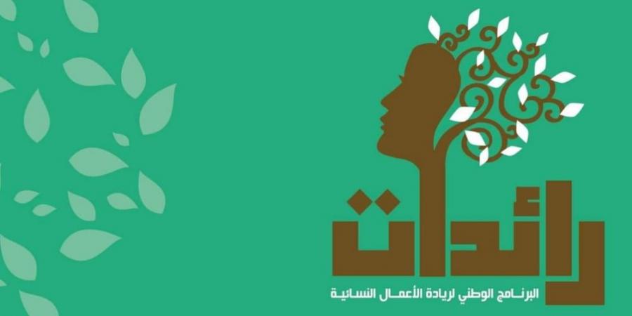 وزيرة الأسرة تؤكد العمل على إمضاء اتفاقيات جديدة مع البنوك العموميّة الشريكة لتنفيذ المرحلة الثانية من برنامج "رائدات" للخماسيّة 2026 / 2030