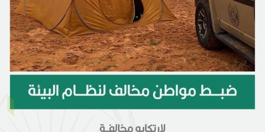 القوات الخاصة للأمن البيئي تضبط مخالفًا لنظام البيئة لارتكابه مخالفة التخييم في محمية الملك عبدالعزيز الملكية