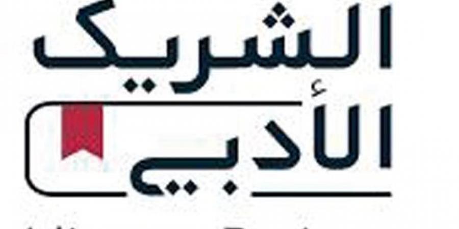 «الشريك الأدبي».. حوار الأدب والمجتمع