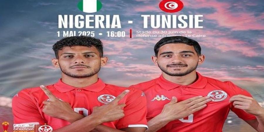 منتخب أقل من 20 سنة: تونس تواجه نيجيريا في مستهل مشوارها بكأس أمم إفريقيا