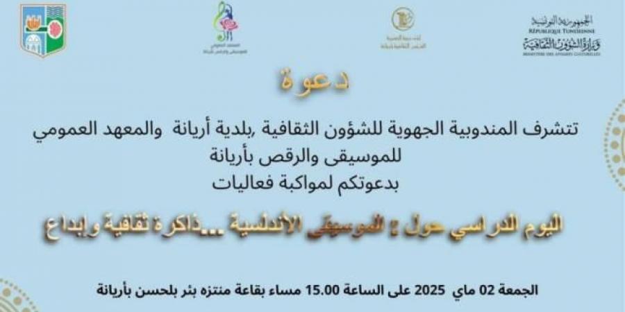 يوم دراسي حول 'الموسيقى الاندلسية ... ذاكرة ثقافية وابداع' بمنتزه بئر بلحسن بأريانة
