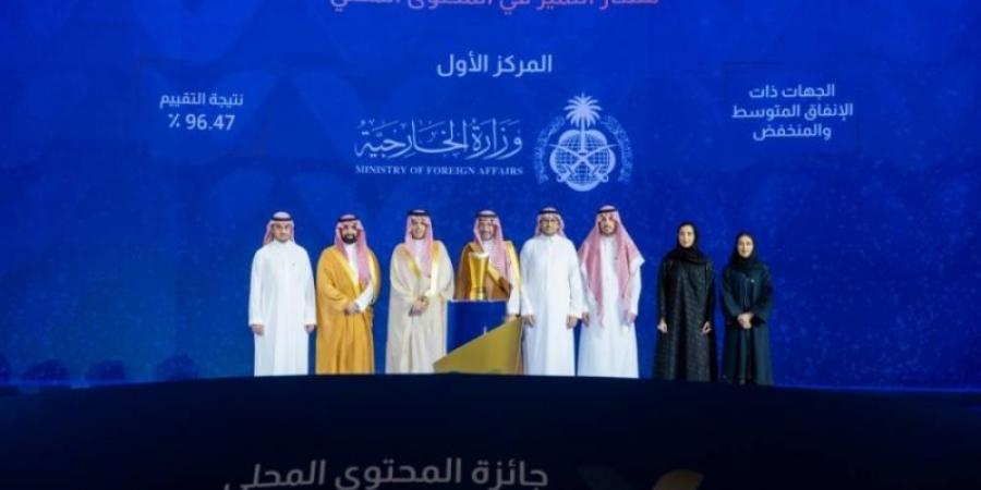 الخارجية تحصد المركز الأول في جائزة المحتوى المحلي