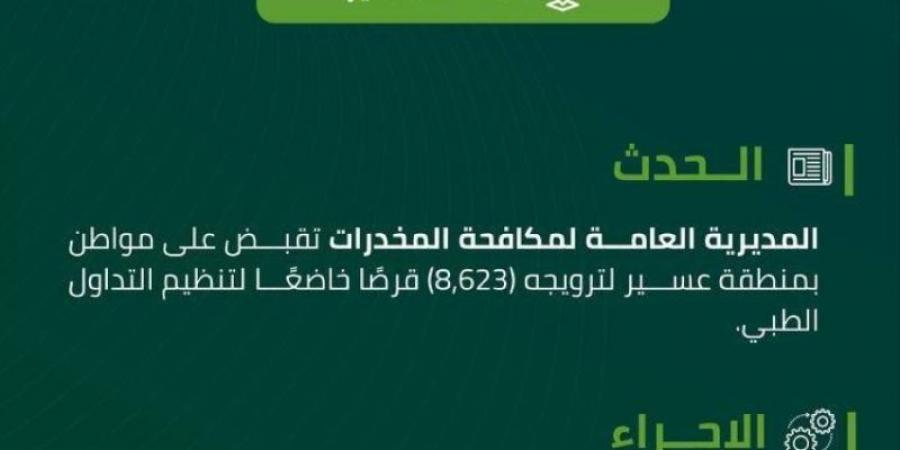 مخدرات عسير تقبض على مواطن لترويجه (8,623) قرصًا خاضعًا لتنظيم التداول الطبي
