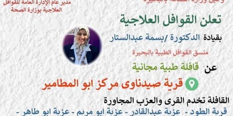 غدا قافلة طبية بصيدناوى ابو المطامير