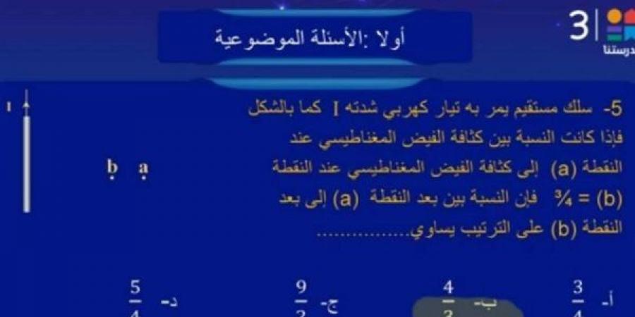 الثانوية العامة 2025.. إجابة نموذج الفيزياء للوزارة شهر ابريل.. حمل الآن