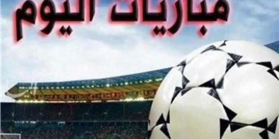 مباريات اليوم| ميلان يواجه جنوى.. والزمالك يلاقي البنك الأهلي