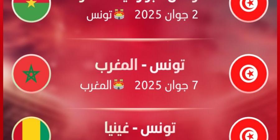 المنتخب التونسي يواجه بوركينا فاسو والمغرب وغينيا وديًا في إطار التحضير لتصفيات المونديال